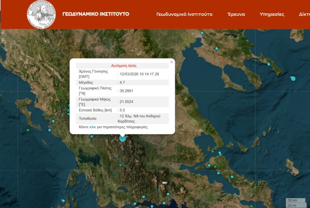 Σεισμός 4,7 Ρίχτερ στην Καρδίτσα