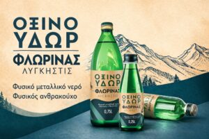 Ένας ακόμη παίκτης προσπαθεί να σπάσει μονοπώλιο στο Ξινό Νερό Φλώρινας