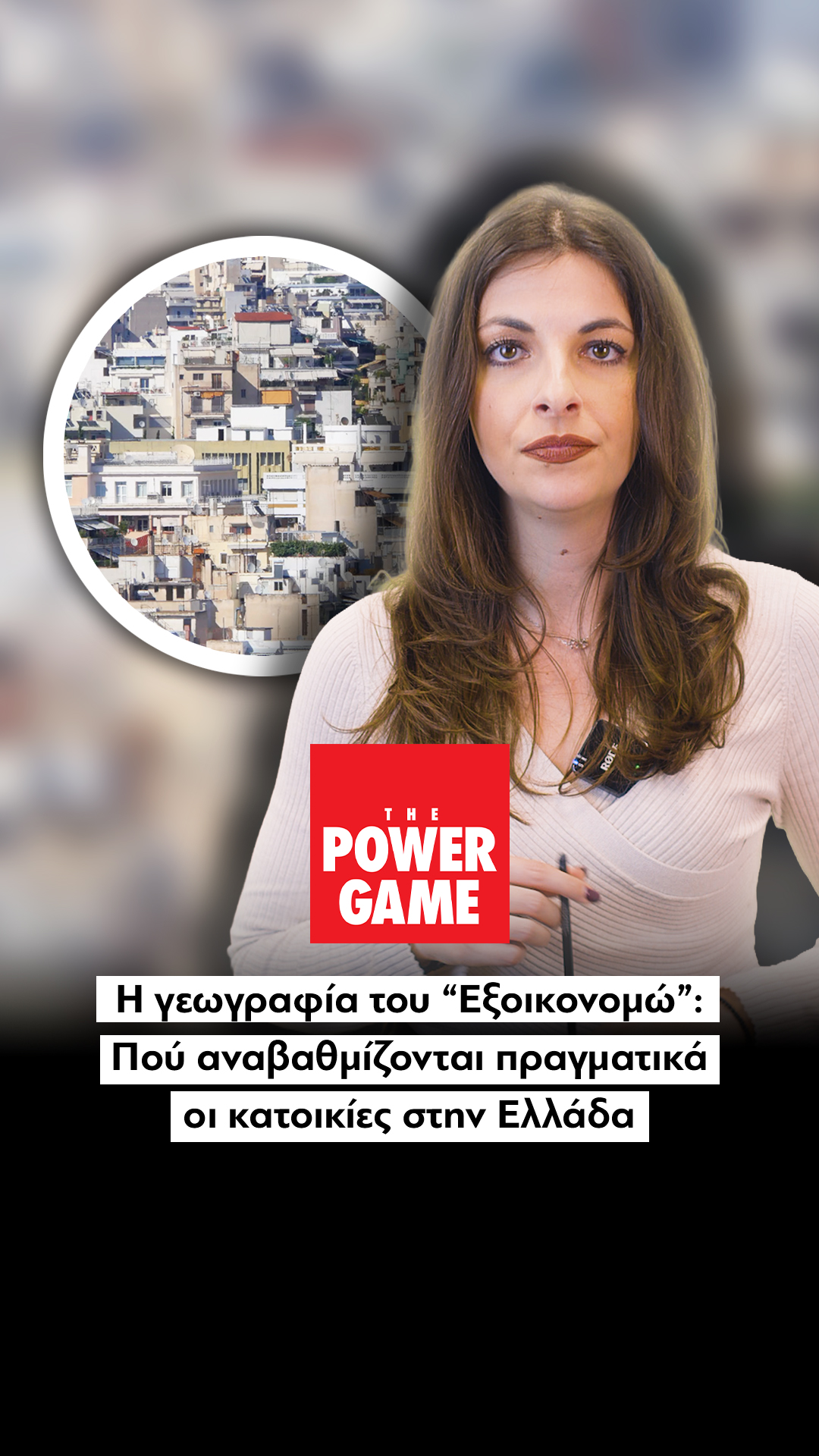 Η γεωγραφία του “Εξοικονομώ”: Πού αναβαθμίζονται πραγματικά οι κατοικίες στην Ελλάδα