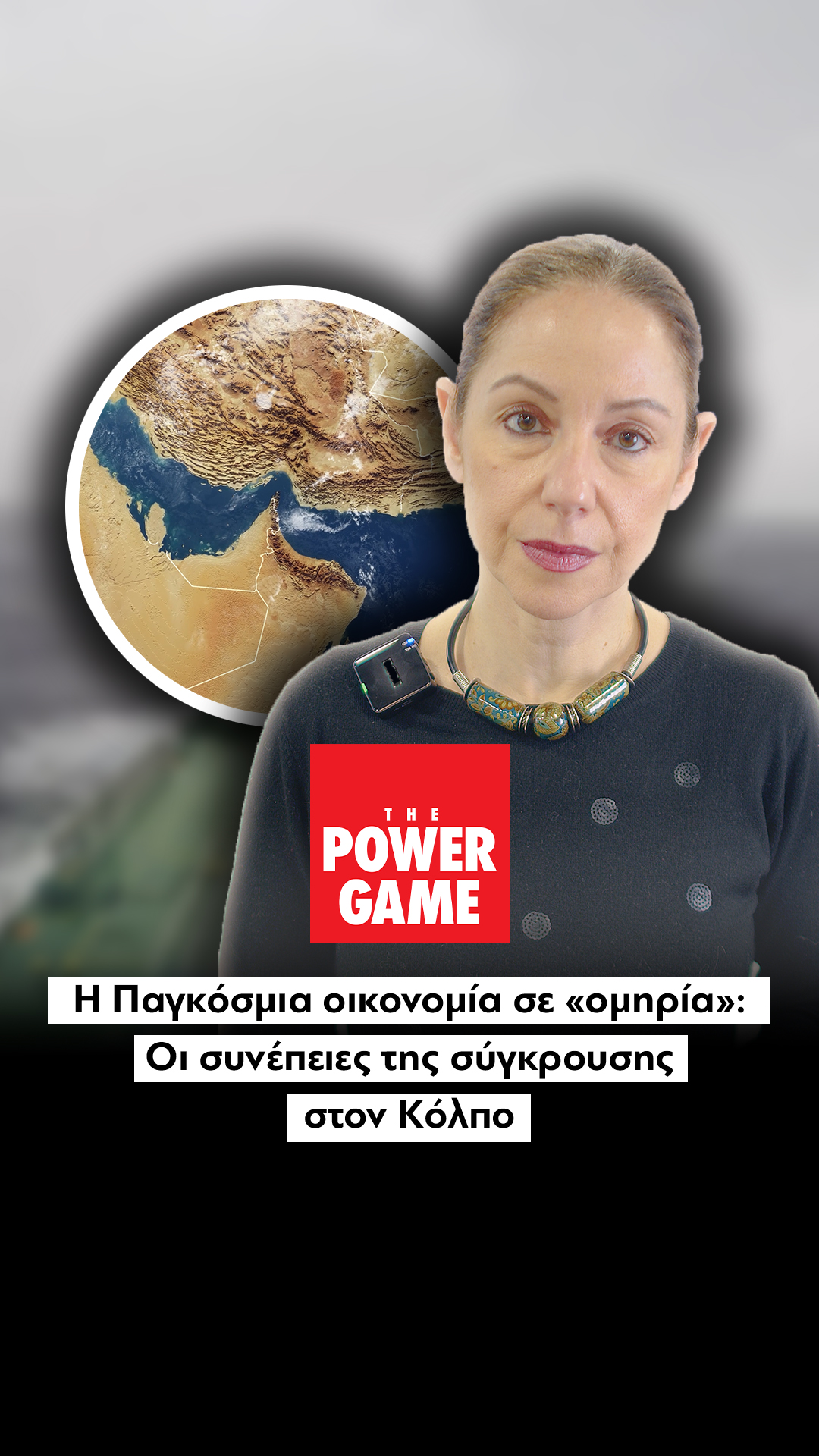 Η Παγκόσμια οικονομία σε «ομηρία»: Οι συνέπειες της σύγκρουσης στον Κόλπο