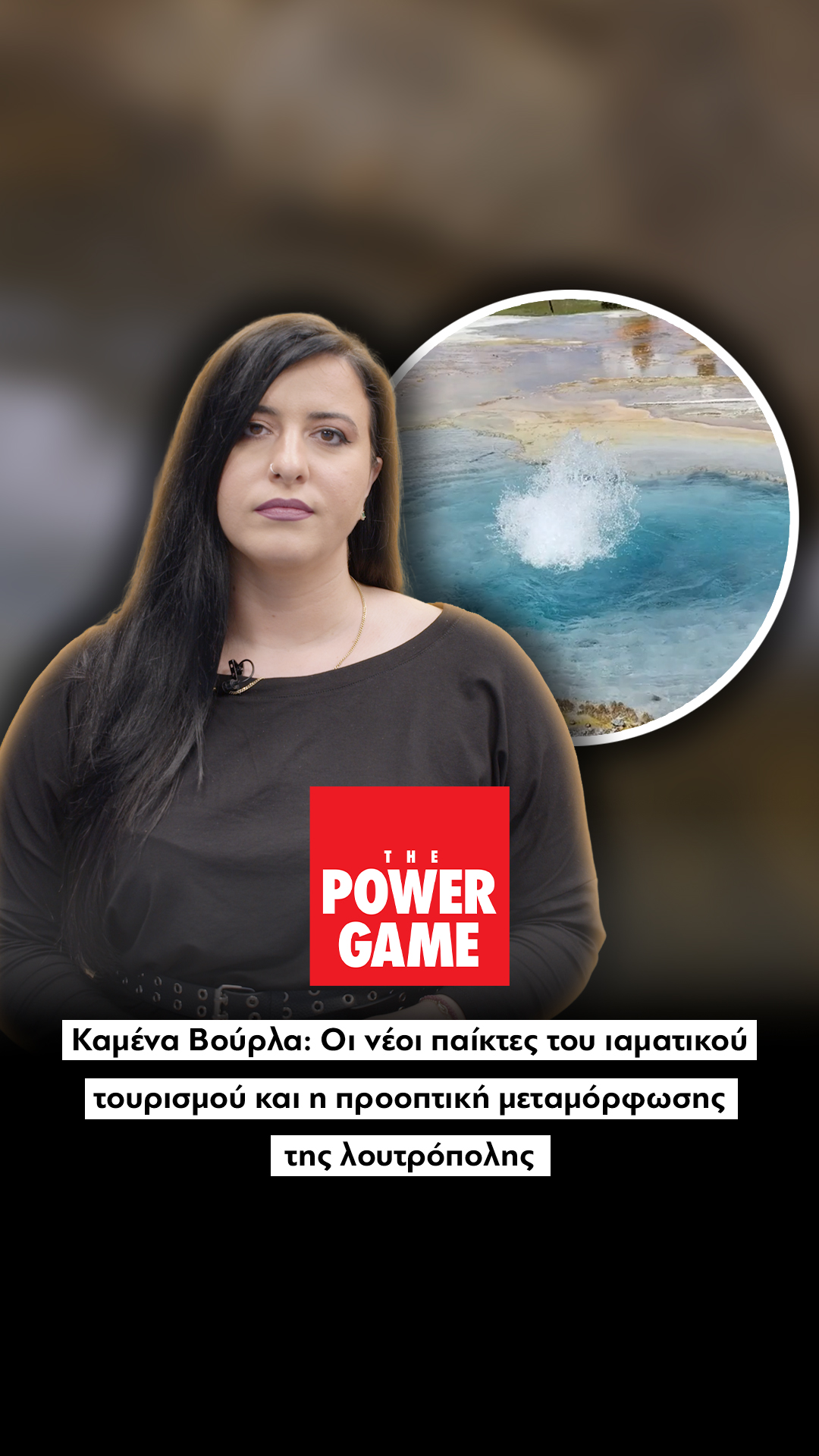 Καμένα Βούρλα: Οι νέοι παίκτες του ιαματικού τουρισμού και η προοπτική μεταμόρφωσης της λουτρόπολης