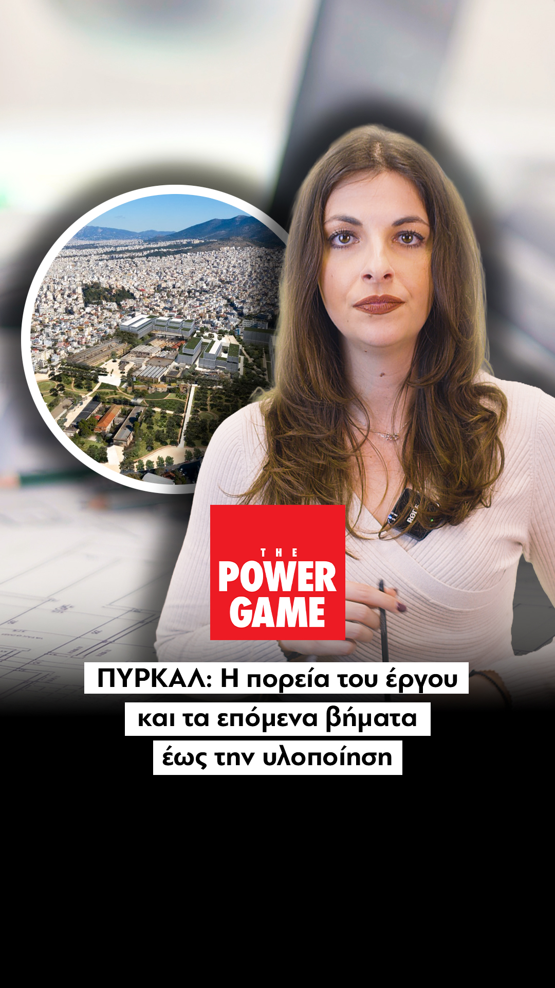 ΠΥΡΚΑΛ: Η πορεία του έργου και τα επόμενα βήματα έως την υλοποίηση