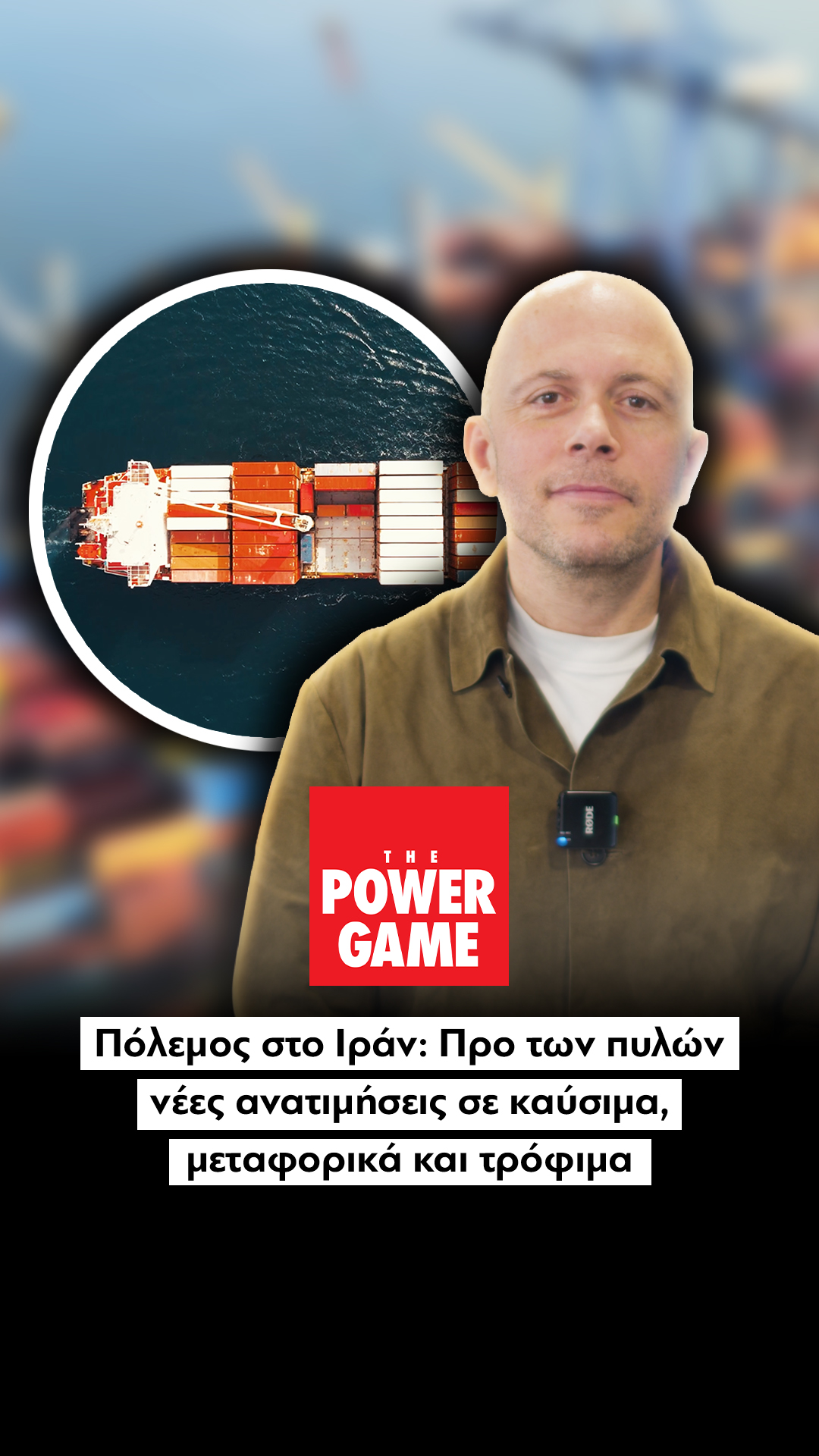 Πόλεμος στο Ιράν: Προ των πυλών νέες ανατιμήσεις σε καύσιμα, μεταφορικά και τρόφιμα