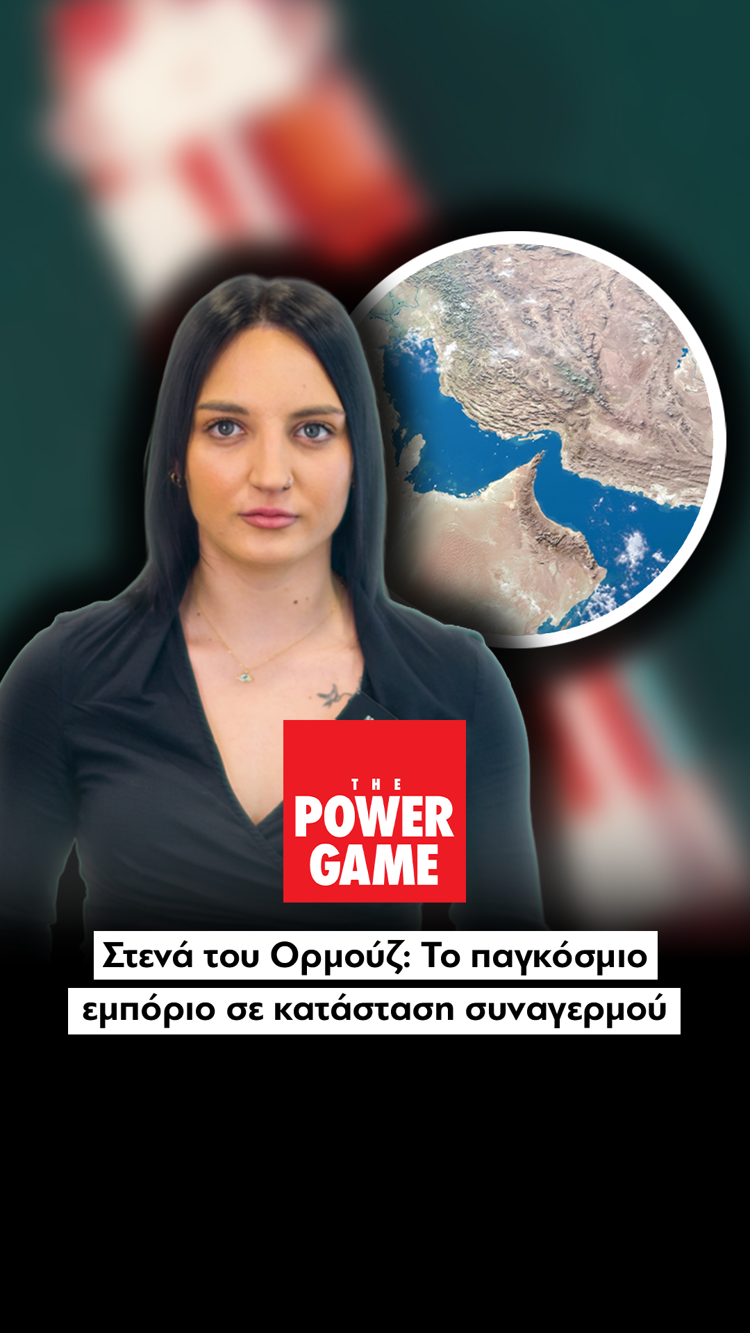 Στενά του Ορμούζ: Το παγκόσμιο εμπόριο σε κατάσταση συναγερμού