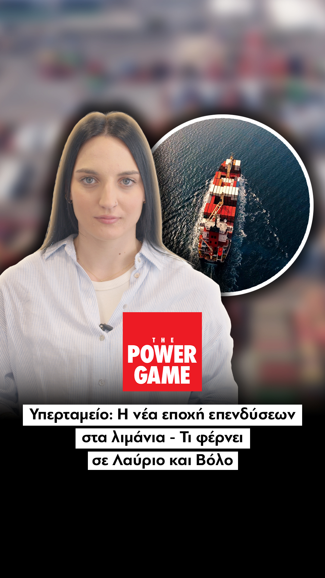 Υπερταμείο: Η νέα εποχή επενδύσεων στα λιμάνια – Τι φέρνει σε Λαύριο και Βόλο