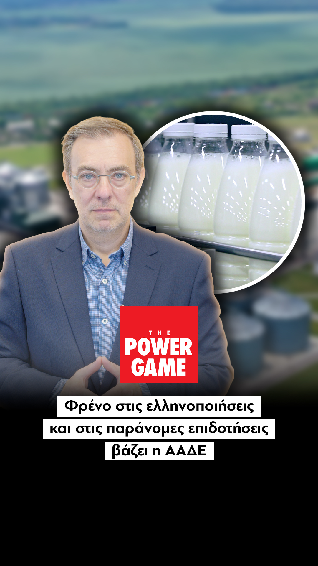 Φρένο στις ελληνοποιήσεις και στις παράνομες επιδοτήσεις βάζει η ΑΑΔΕ