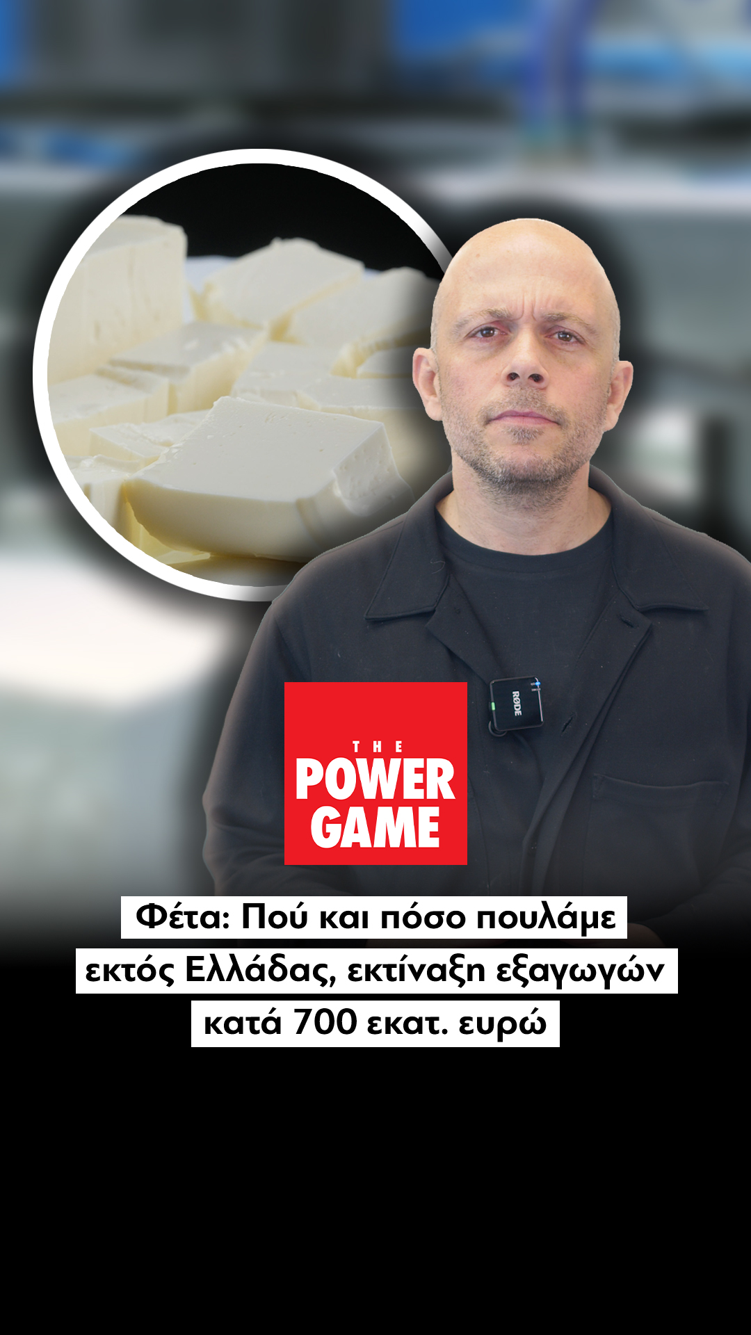 Φέτα: Πού και πόσο πουλάμε εκτός Ελλάδας, εκτίναξη εξαγωγών κατά 700 εκατ. ευρώ