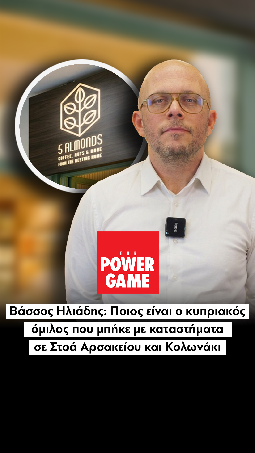 Βάσσος Ηλιάδης: Ποιος είναι ο κυπριακός όμιλος που μπήκε με καταστήματα σε Στοά Αρσακείου & Κολωνάκι