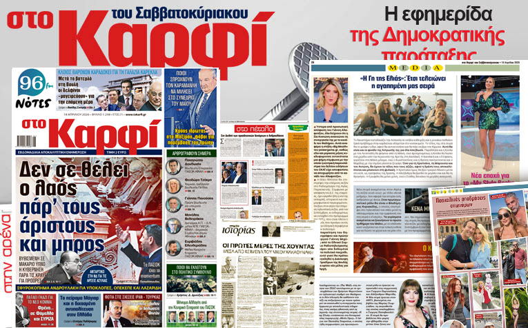 Στο Καρφί: Με πλούσιο ρεπορτάζ το Σάββατο 18 Απριλίου