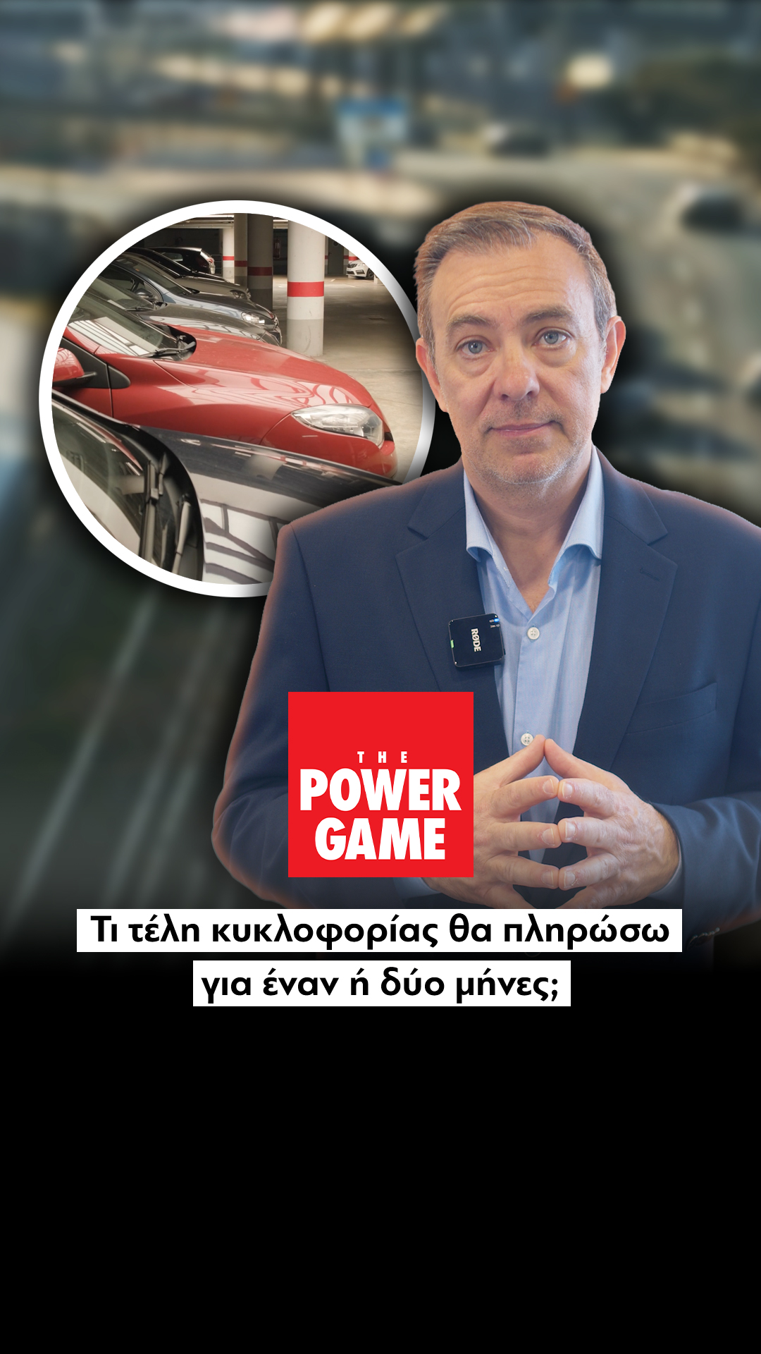 Τι τέλη κυκλοφορίας θα πληρώσω για έναν ή δύο μήνες