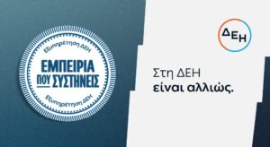 ΔΕΗ: Νέα εποχή εξυπηρέτησης με τον πελάτη στο επίκεντρο