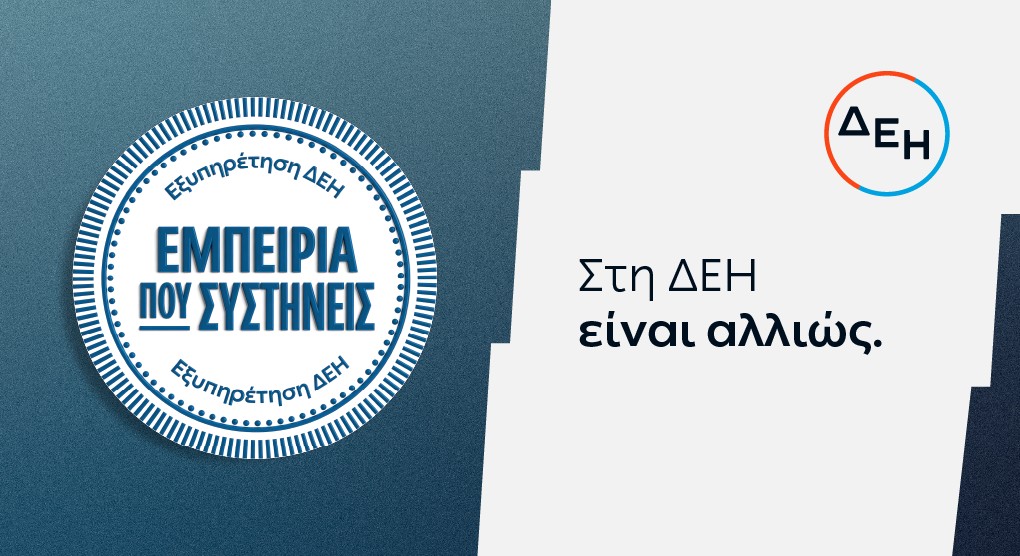 ΔΕΗ: Νέα εποχή εξυπηρέτησης με τον πελάτη στο επίκεντρο
