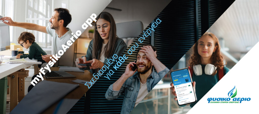 Φυσικό Αέριο: Νέα ψηφιακή εποχή με ανανεωμένο website και αναβαθμισμένο app