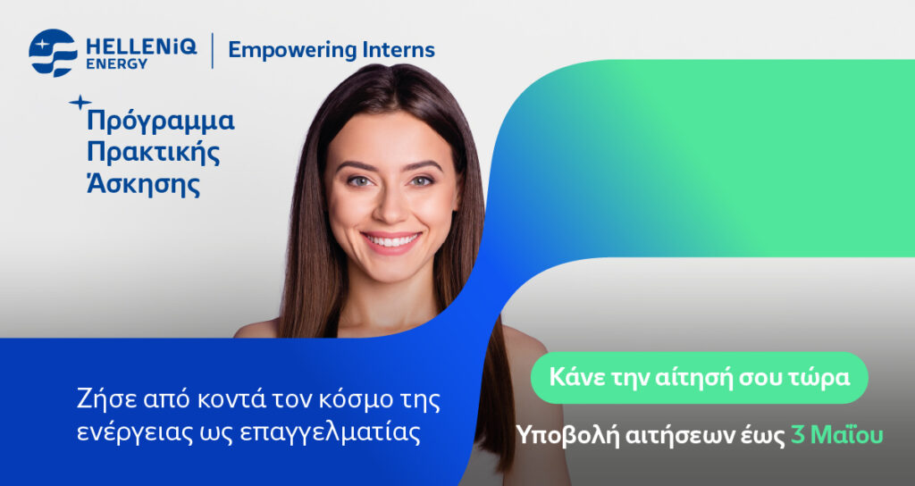 Helleniq Energy: Πρακτική άσκηση με φόντο την ενεργειακή μετάβαση