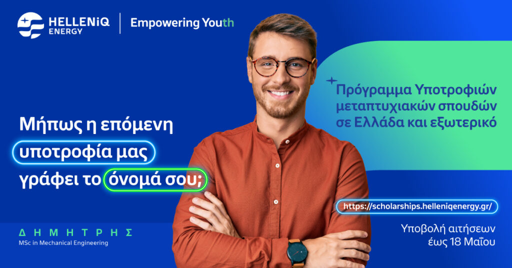 Helleniq Energy: Για 14η συνεχή χρονιά υποτροφίες για μεταπτυχιακές σπουδές σε Ελλάδα και εξωτερικό