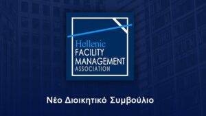 Eκλογές και ανανέωση θητείας Δ.Σ. στο Hellenic Facility Management Association (HFMA)