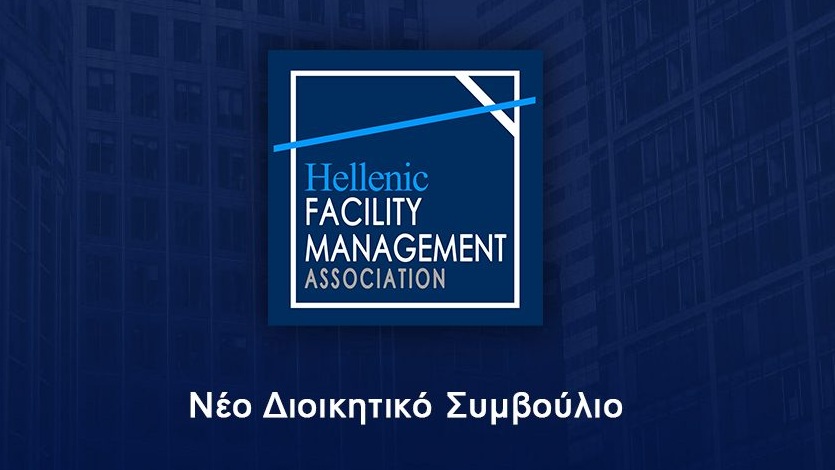 Eκλογές και ανανέωση θητείας Δ.Σ. στο Hellenic Facility Management Association (HFMA)