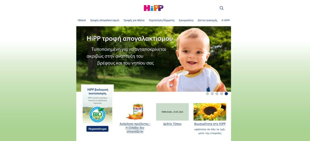 Ανάκληση παιδική τροφής HiPP στην Αυστρία, τι ισχύει με τα προϊόντα στην Ελλάδα
