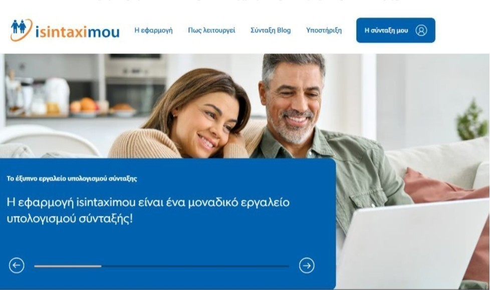 isintaximou.gr: Η πρώτη αυτοματοποιημένη εφαρμογή υπολογισμού κύριας και επικουρικής σύνταξης στην Ελλάδα
