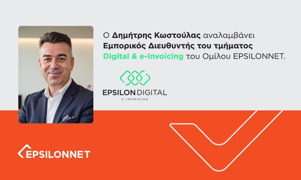 EpsilonNet: Ποιος είναι ο νέος Εμπορικός Διευθυντής του τμήματος Digital & e-Invoicing, Δημήτρης Κωστούλας