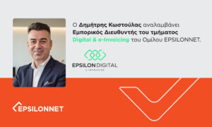 EpsilonNet: Ποιος είναι ο νέος Εμπορικός Διευθυντής του τμήματος Digital & e-Invoicing, Δημήτρης Κωστούλας