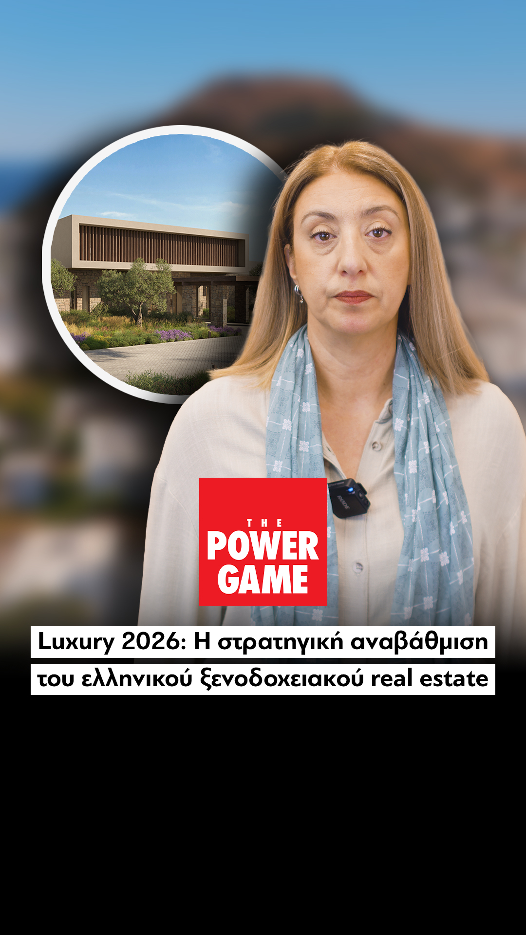 Luxury 2026: Η στρατηγική αναβάθμιση του ελληνικού ξενοδοχειακού real Estate