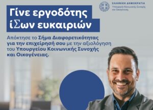 “Εσύ έχεις Σήμα στην επιχείρησή σου;”
