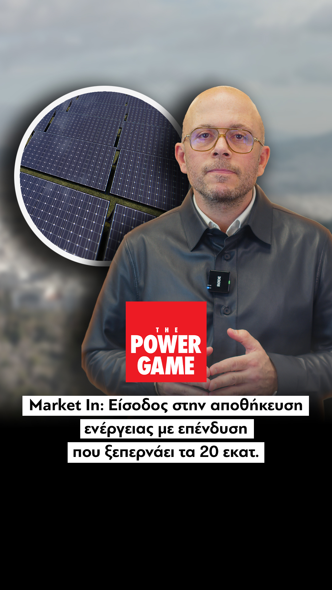 Market In: Είσοδος στην αποθήκευση ενέργειας με επένδυση που ξεπερνάει τα 20 εκατ.