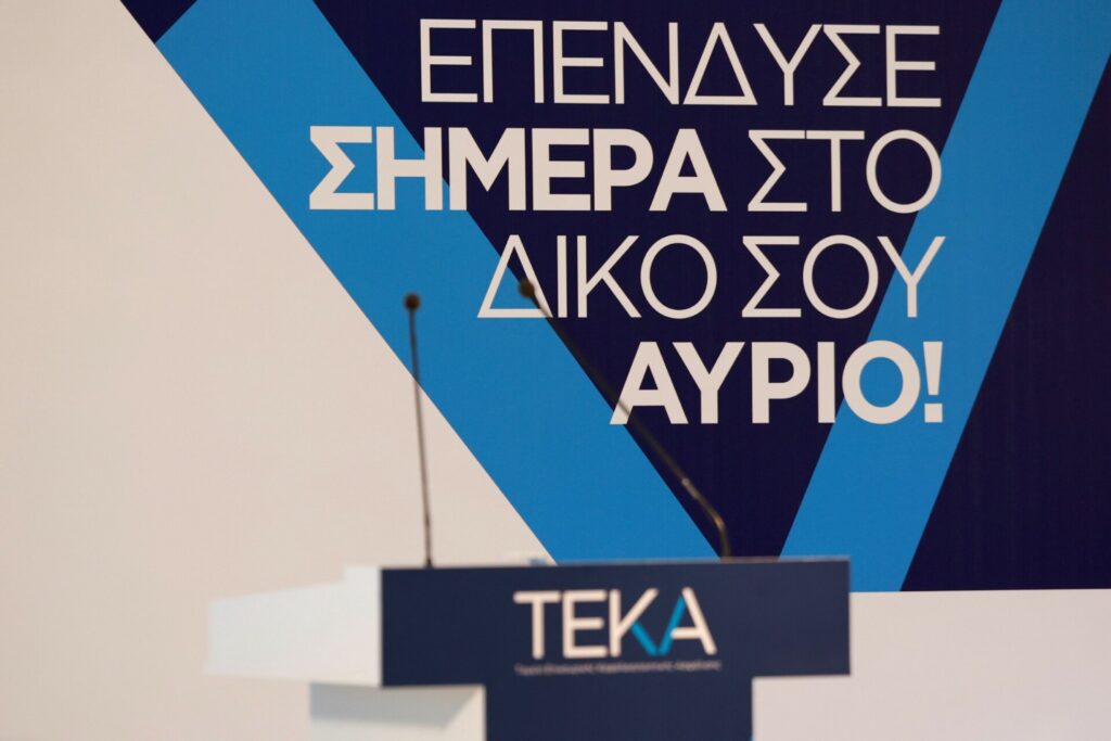 Προ των πυλών η επένδυση των αποθεματικών 500 εκατ. του ΤΕΚΑ