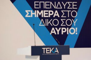 Προ των πυλών η επένδυση των αποθεματικών 500 εκατ. του ΤΕΚΑ