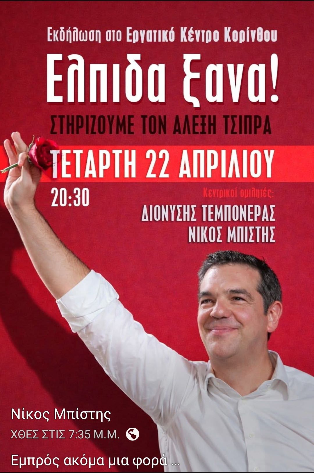 αλεξης τσιπρας
