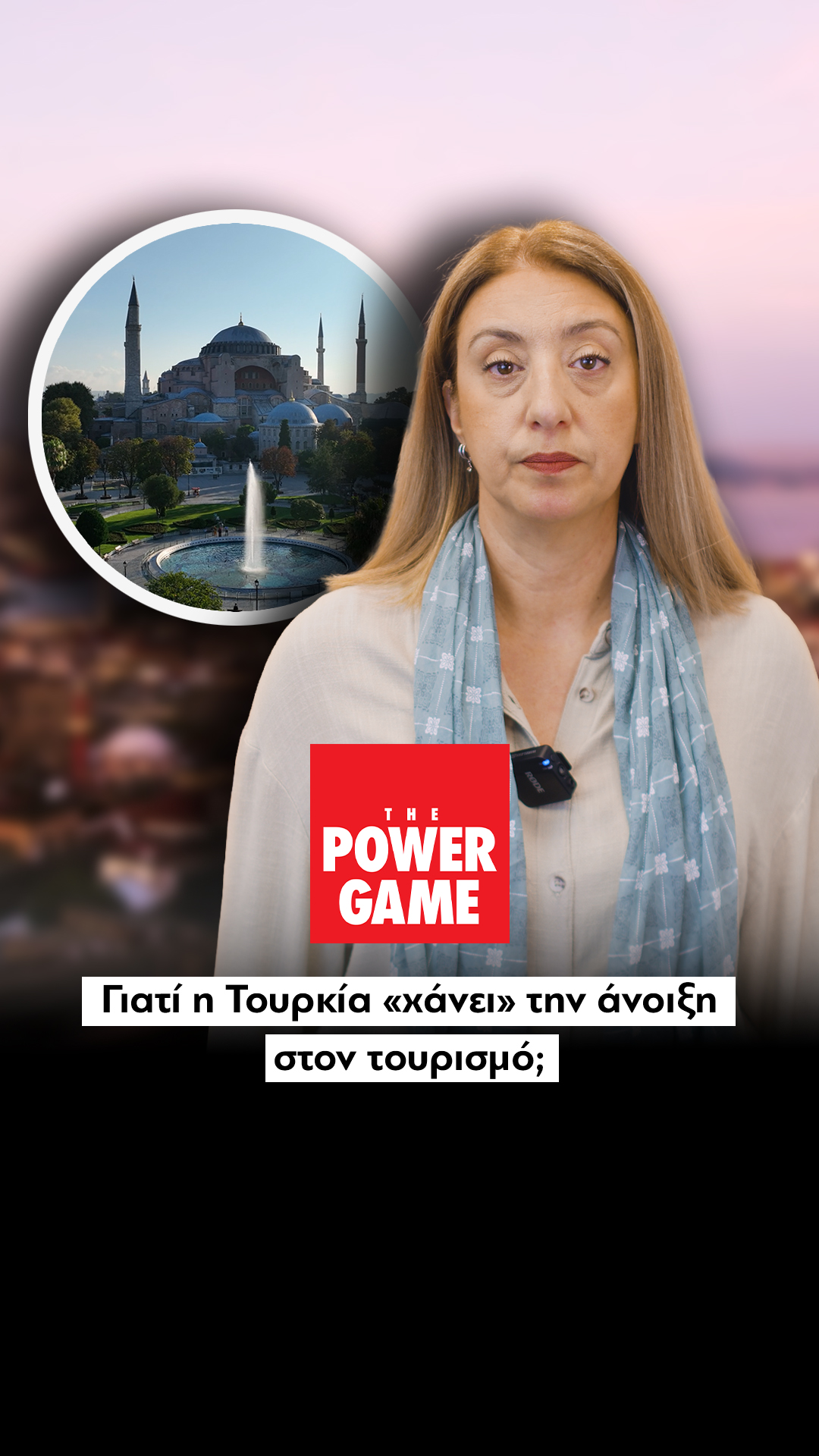 Γιατί η Τουρκία «χάνει» την άνοιξη στον τουρισμό;