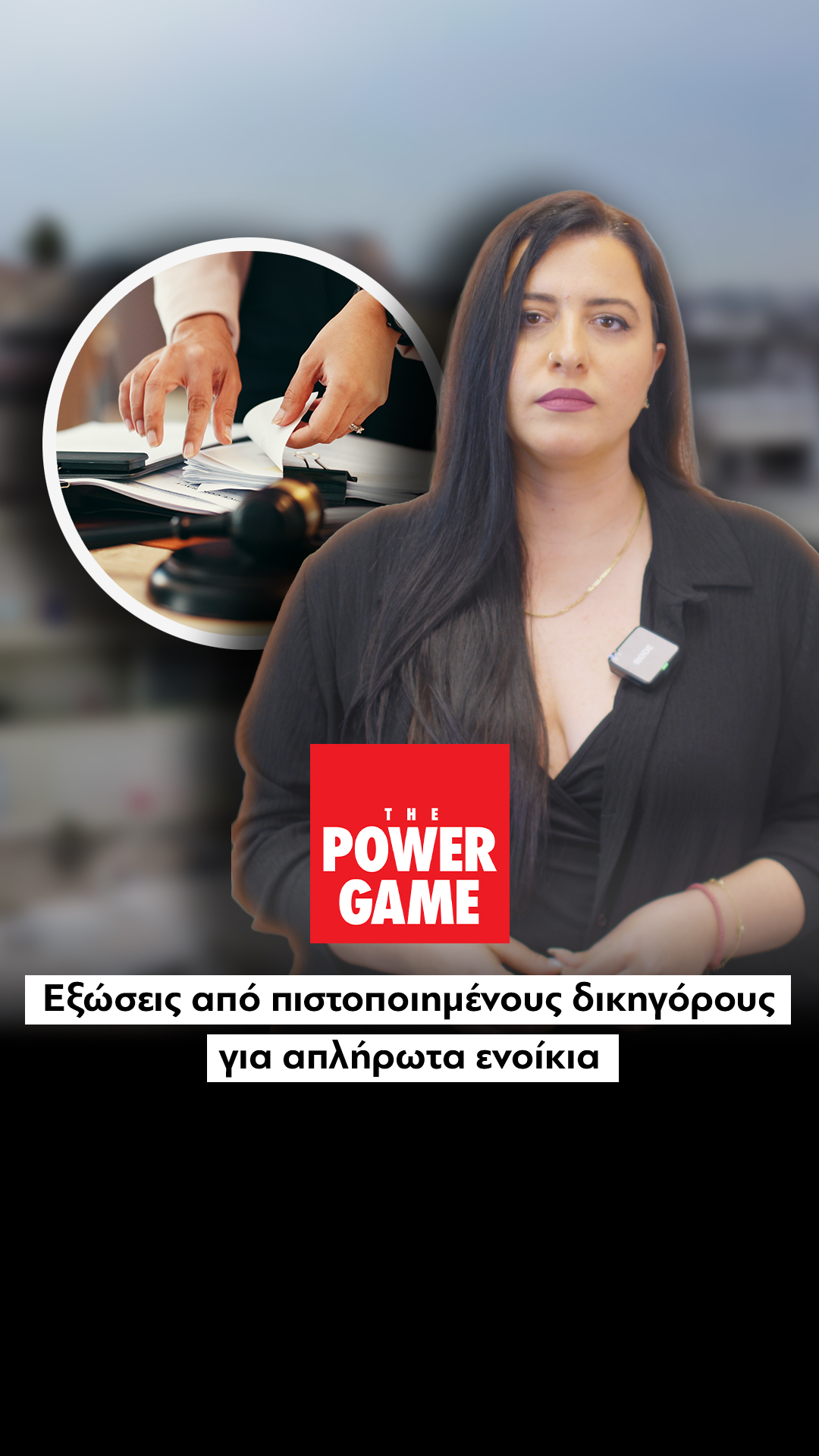 Εξώσεις από πιστοποιημένους δικηγόρους για απλήρωτα ενοίκια