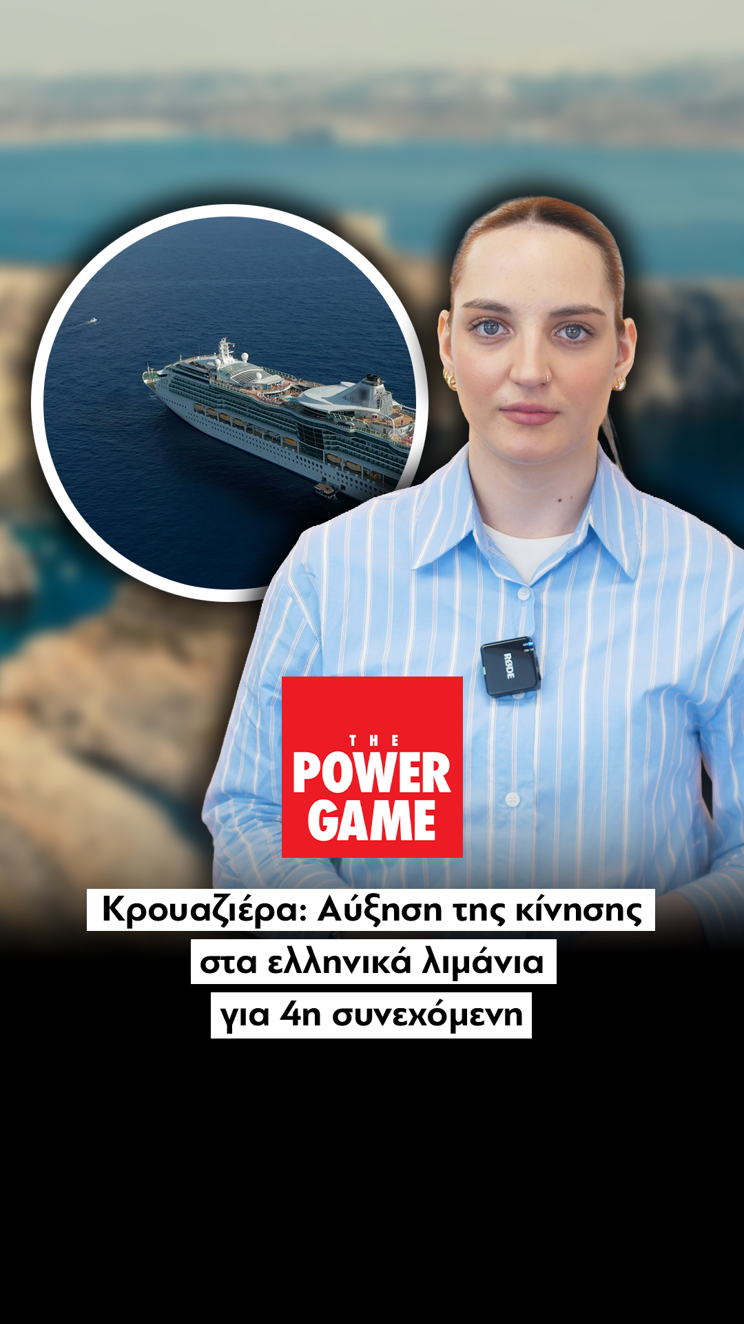 Κρουαζιέρα: Αύξηση της κίνησης στα ελληνικά λιμάνια για τέταρτη συνεχόμενη χρονιά