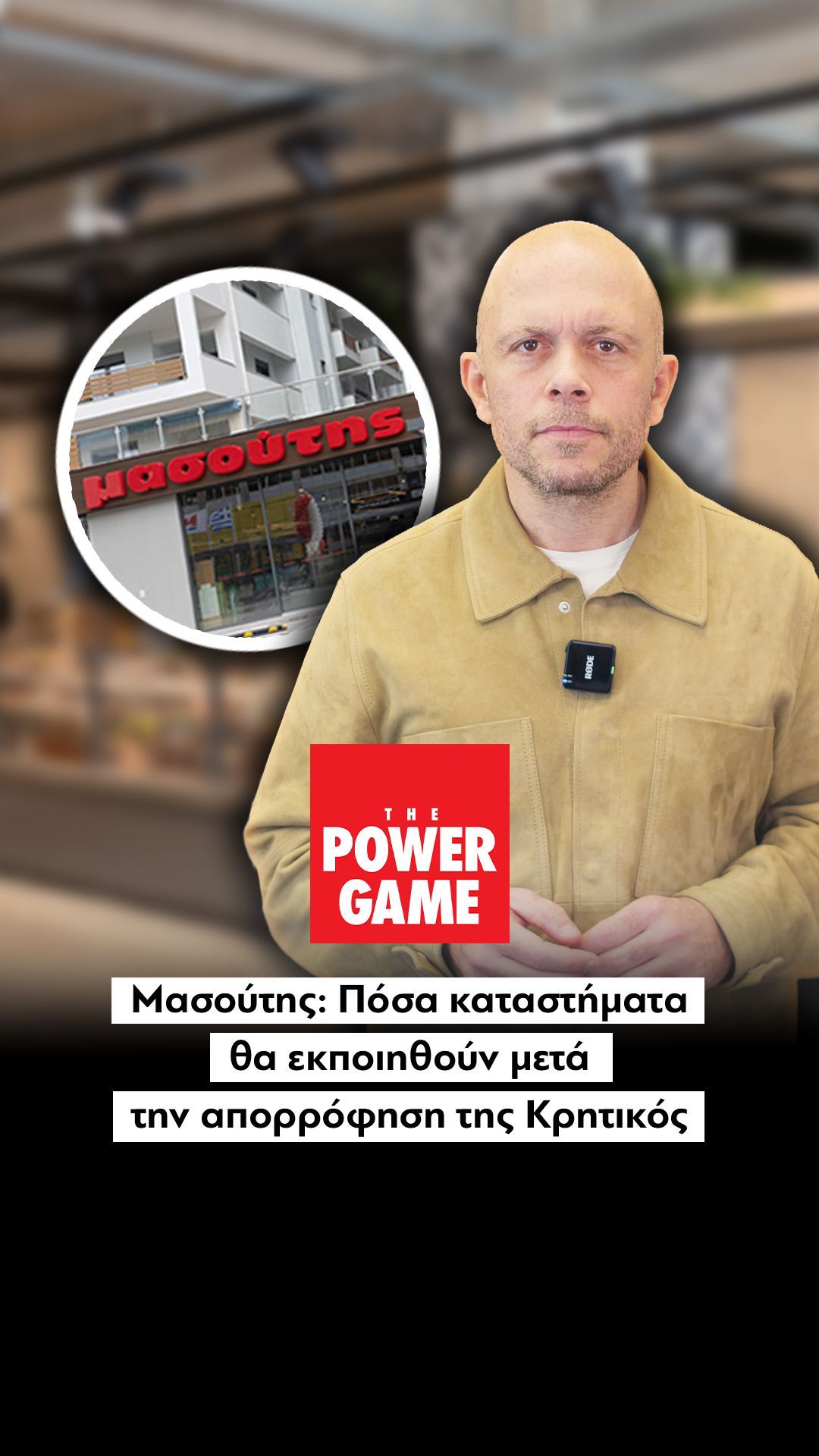 Μασούτης: Πόσα καταστήματα θα εκποιηθούν μετά την απορρόφηση της Κρητικός