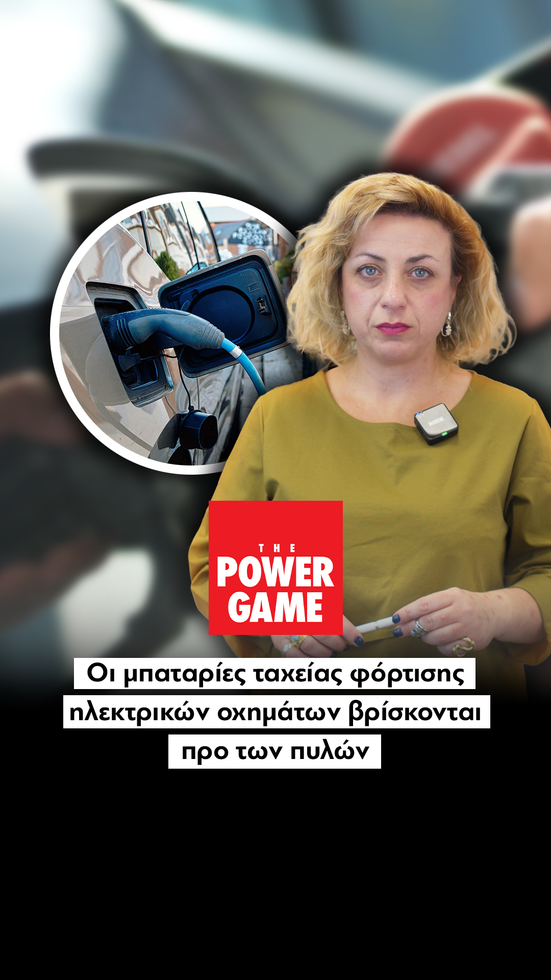 Οι μπαταρίες ταχείας φόρτισης ηλεκτρικών οχημάτων βρίσκονται προ των πυλών