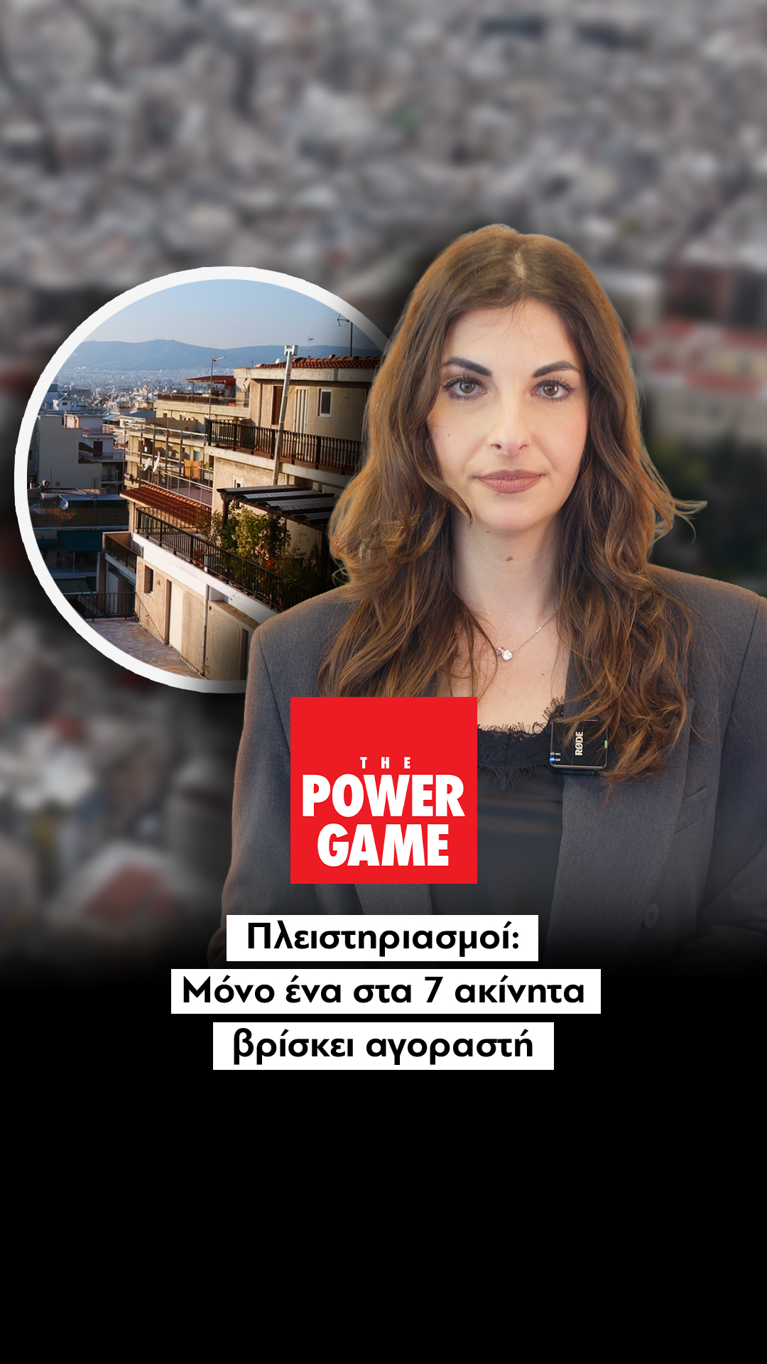 Πλειστηριασμοί: Μόνο ένα στα 7 ακίνητα βρίσκει αγοραστή