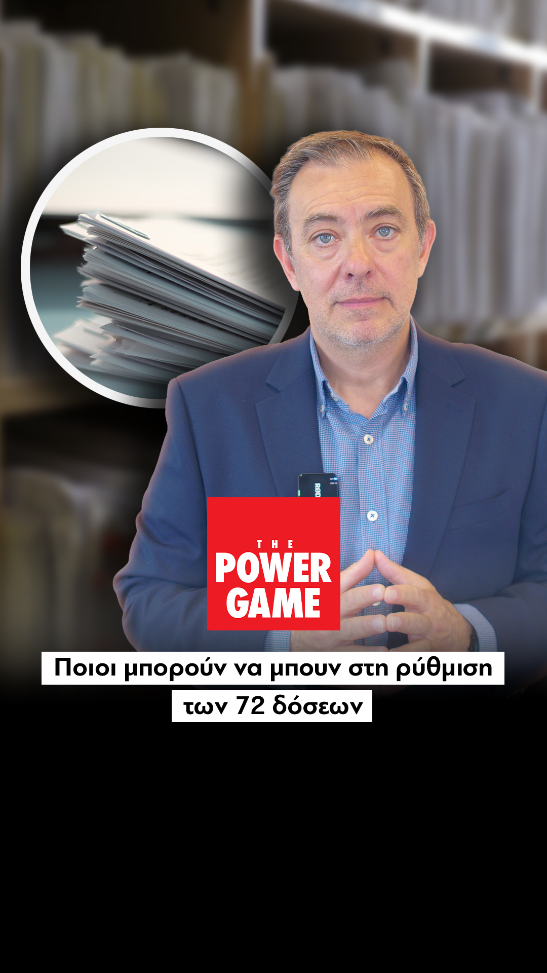 Ποιοι μπορούν να μπουν στη ρύθμιση των 72 δόσεων