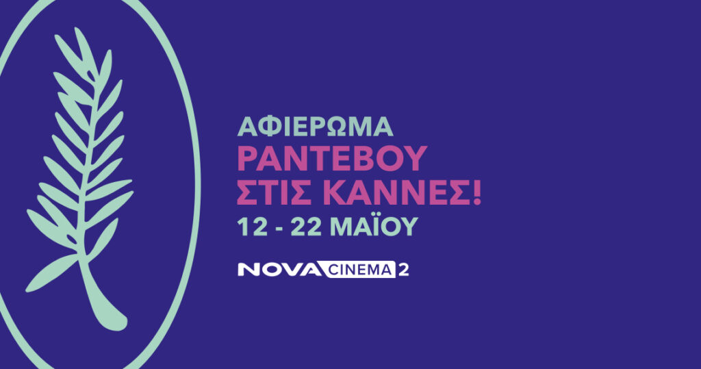Η Nova πάει φέτος στο Φεστιβάλ Καννών