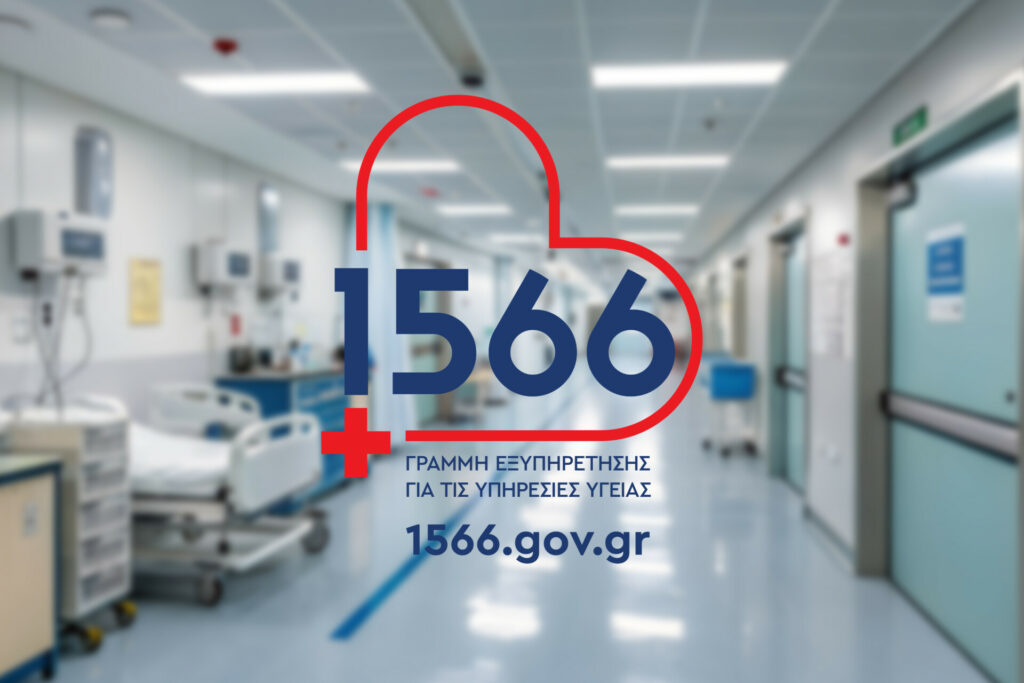 Το 1566 σε νοσοκομεία της περιφέρειας Πειραιά και Αιγαίου