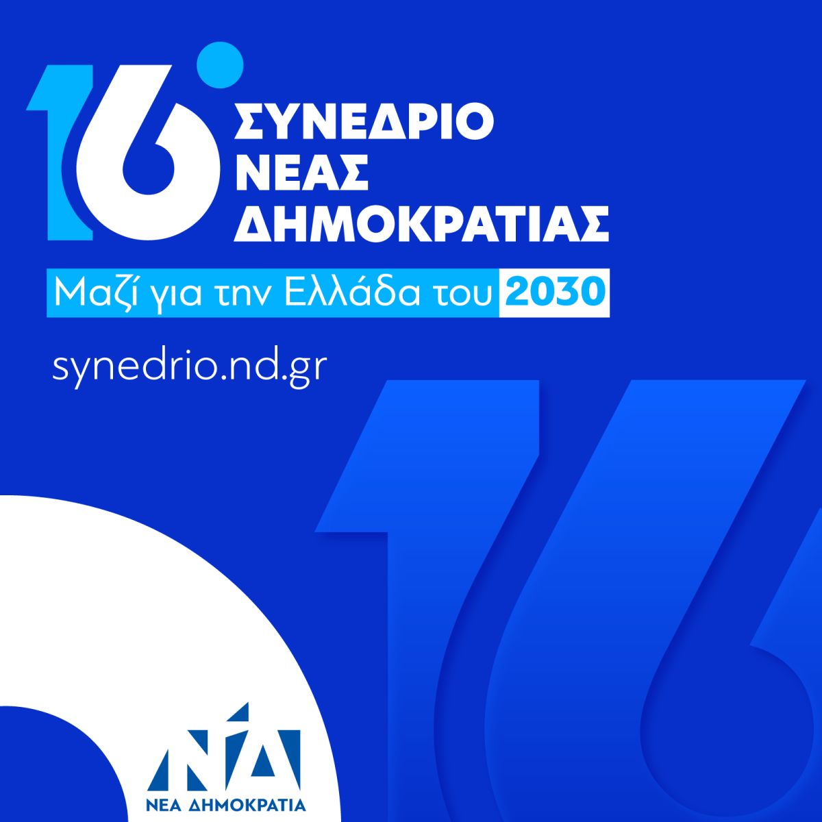νδ «Μαζί για την Ελλάδα του 2030»