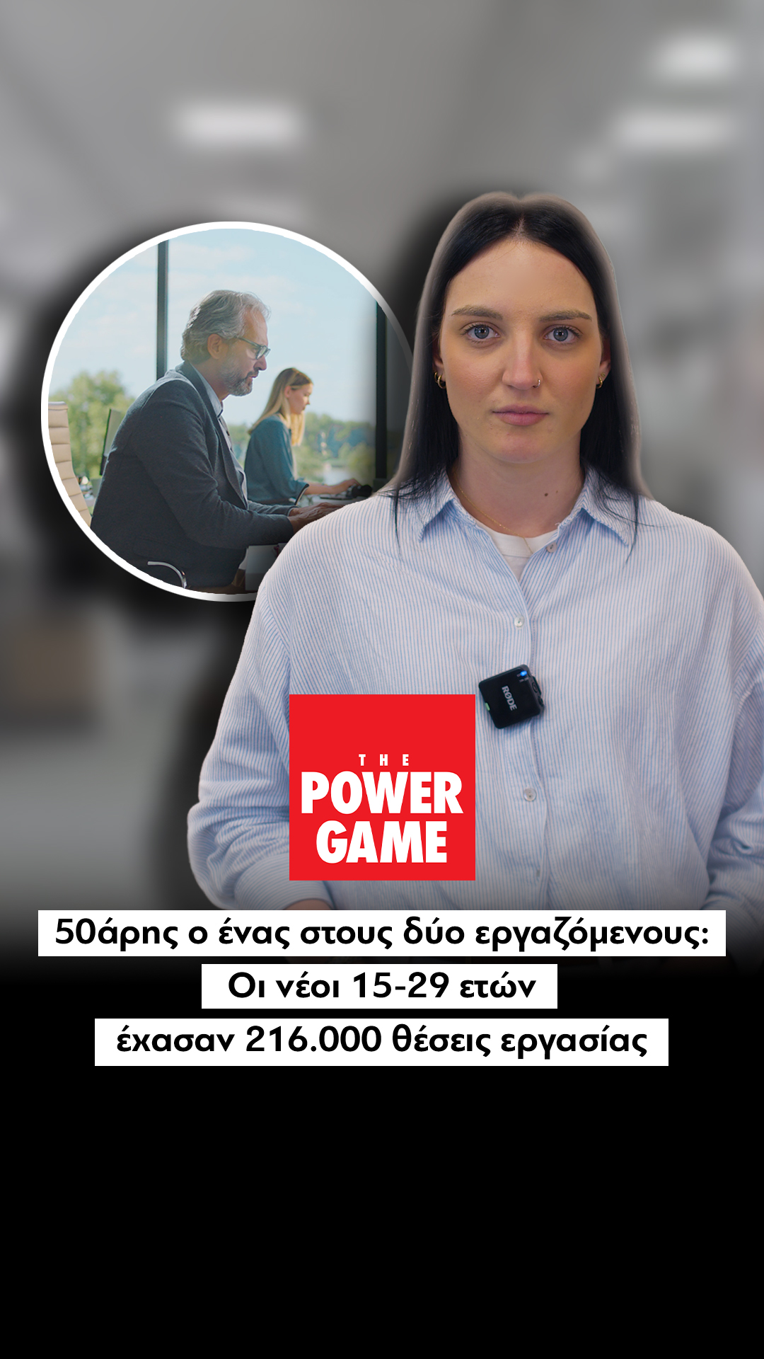 Μεγάλη ανατροπή στην αγορά εργασίας: 50άρης ο ένας στους δύο εργαζόμενους