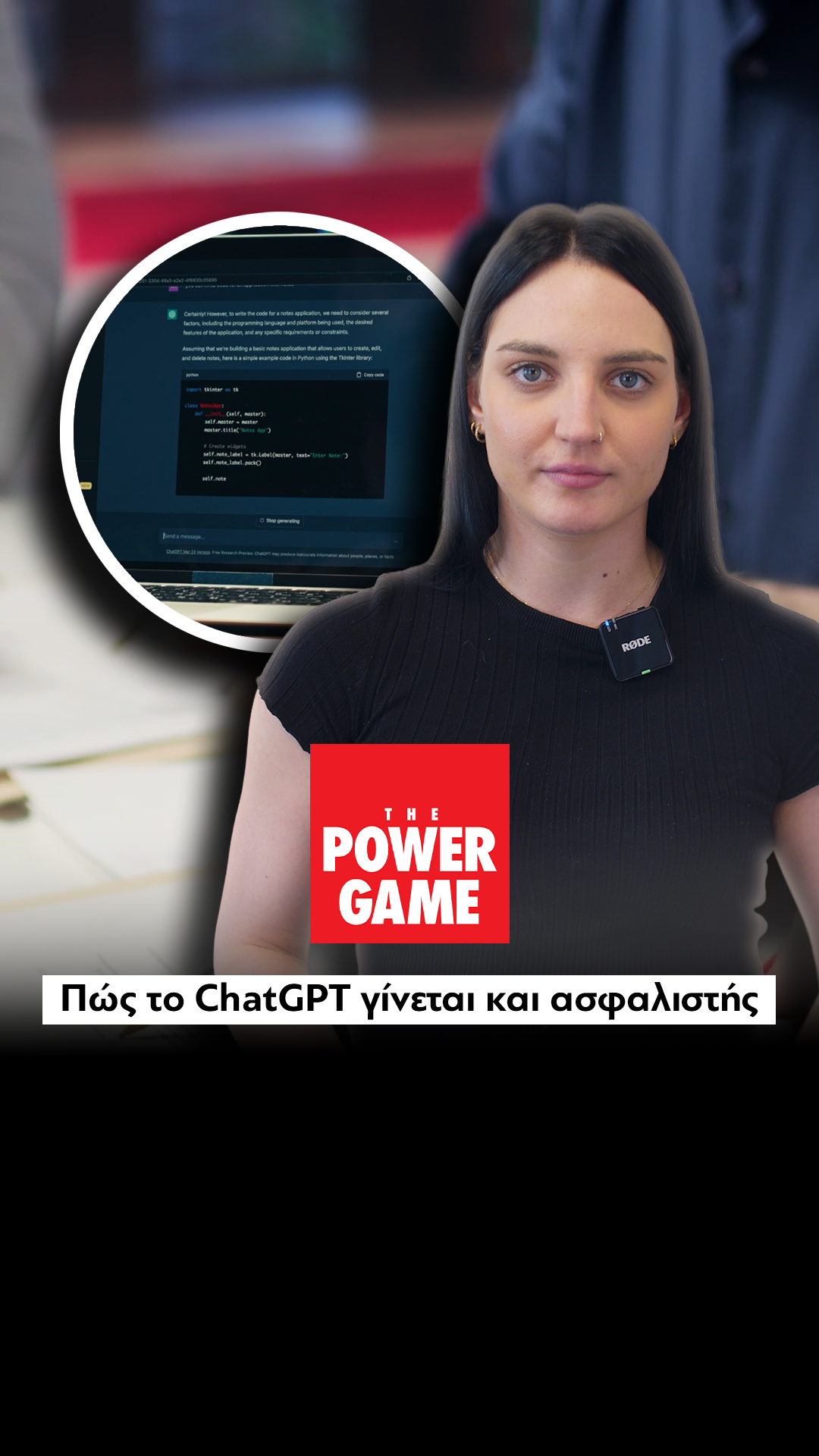 Πώς το ChatGPT γίνεται και ασφαλιστής