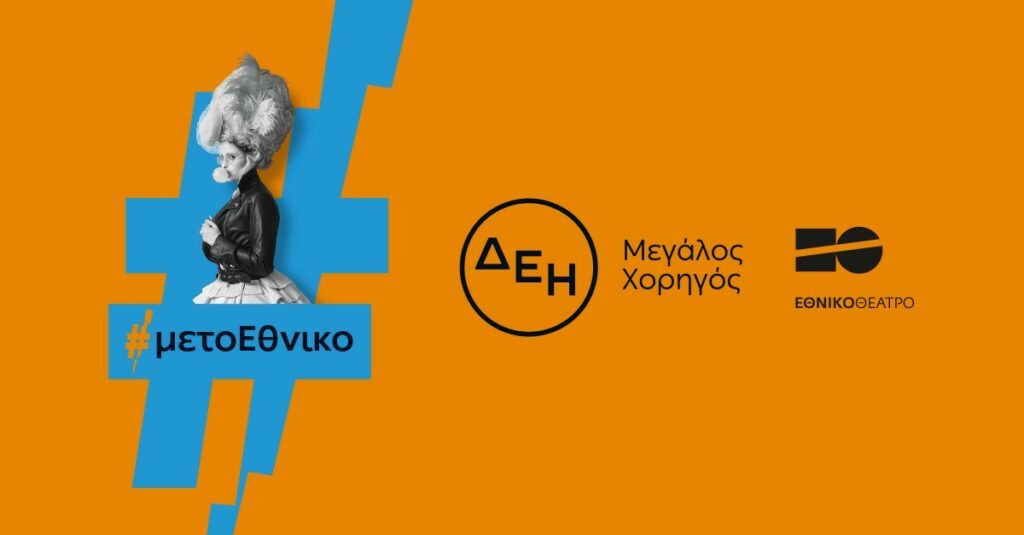 Οι παραστάσεις του Εθνικού Θεάτρου “ταξίδεψαν” με την ενέργεια της ΔΕΗ