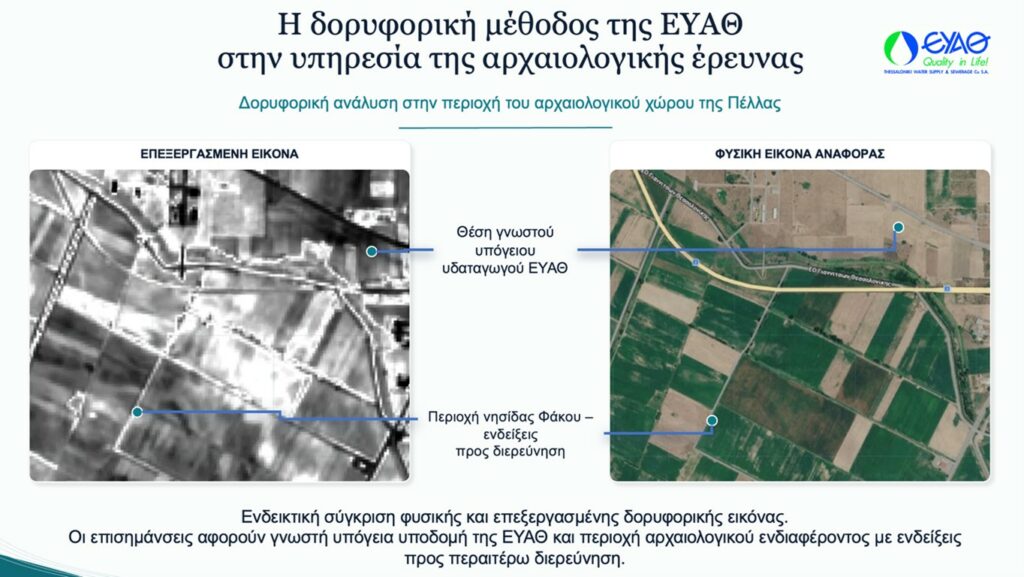 Πέλλα: Η δορυφορική μέθοδος της ΕΥΑΘ στην υπηρεσία της Αρχαιολογίας