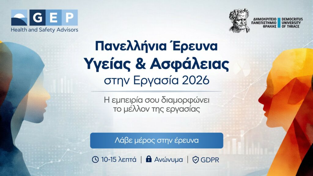 Μνημόνιο Συνεργασίας GEP – ΔΠΘ: Ενώνοντας επιστήμη και επιχειρηματική πρακτική στην υγεία και την ασφάλεια