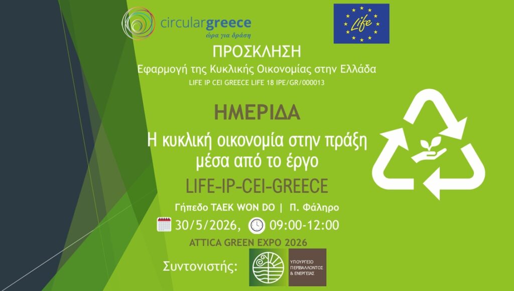 Attica Green Expo: Η κυκλική οικονομία στην πράξη μέσα από το έργο LIFE-IP-CEI-GREECE