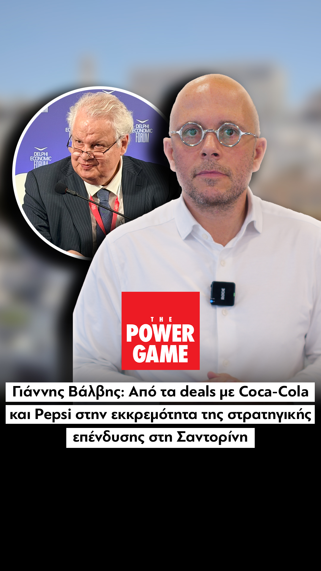 Βάλβης: Από τα deals με Coca-Cola & Pepsi στην εκκρεμότητα της στρατηγικής επένδυσης στη Σαντορίνη