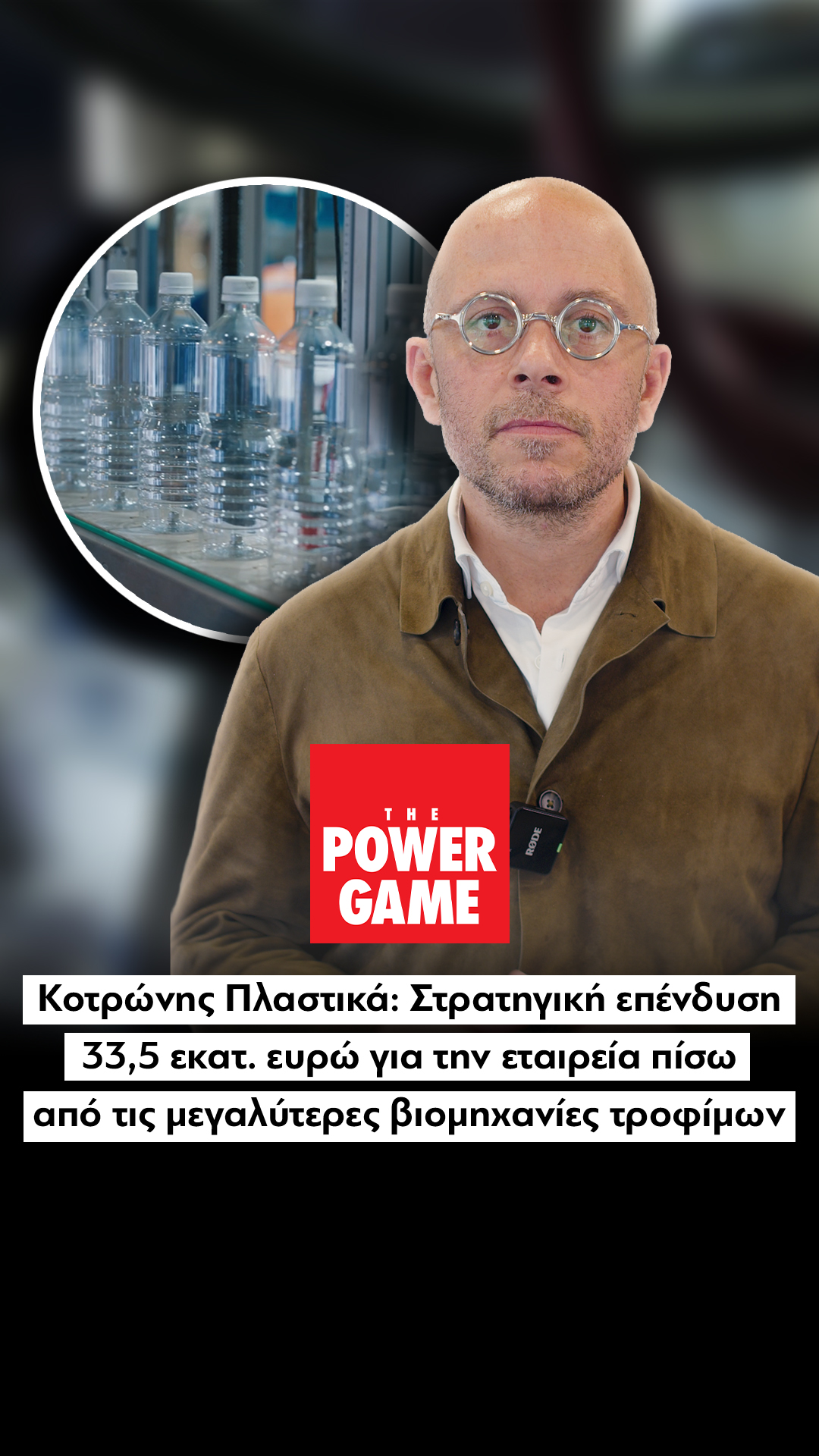 Κοτρώνης Πλαστικά: Στρατηγική επένδυση 33,5 εκατ. ευρώ για την εταιρεία πίσω από τις μεγαλύτερες βιομηχανίες τροφίμων