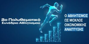 2ο Πολυθεματικό Συνέδριο Αθλητισμού: Μοχλός οικονομικής ανάπτυξης ο αθλητισμός